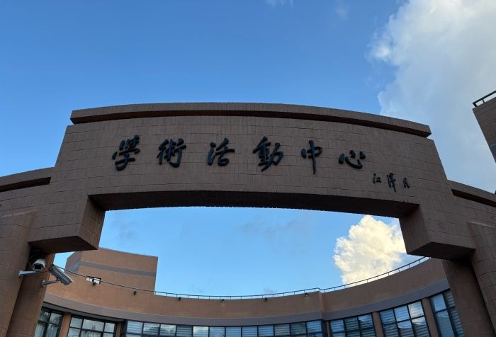 SJTU Academic Activity Center